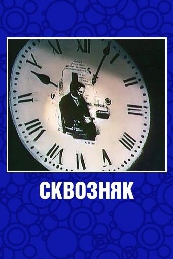 Сквозняк (skvoznjak) Мультфильм 1993
