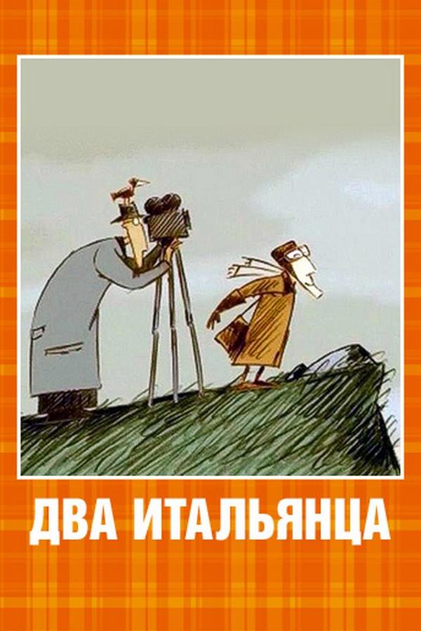 Два итальянца (dva-italjantsa) Мультфильм 2007