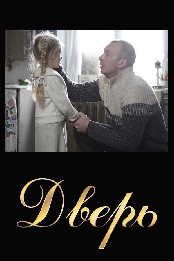 Дверь (dver) Фильм 2008