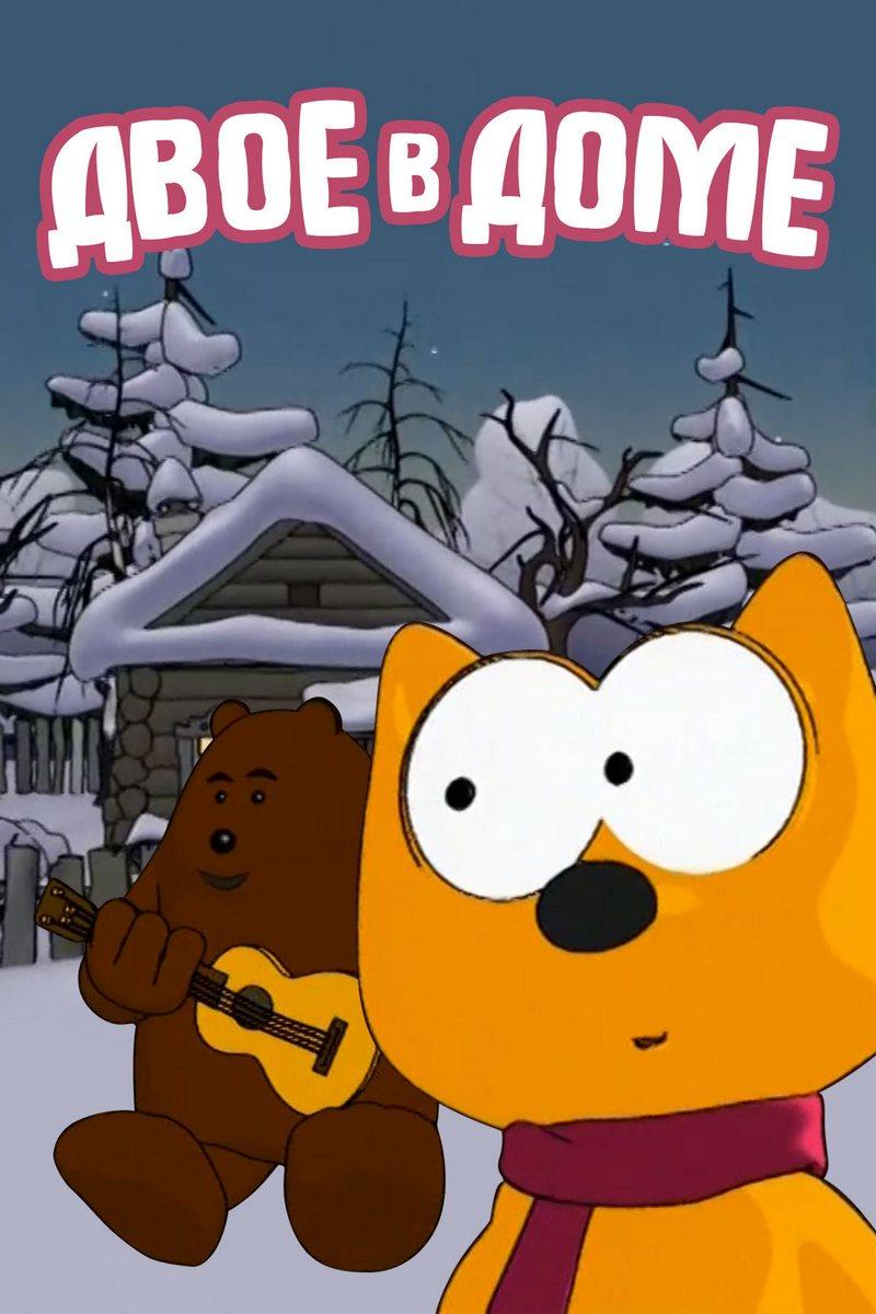 Двое в доме (dvoe-v-dome) Мультфильм 2007