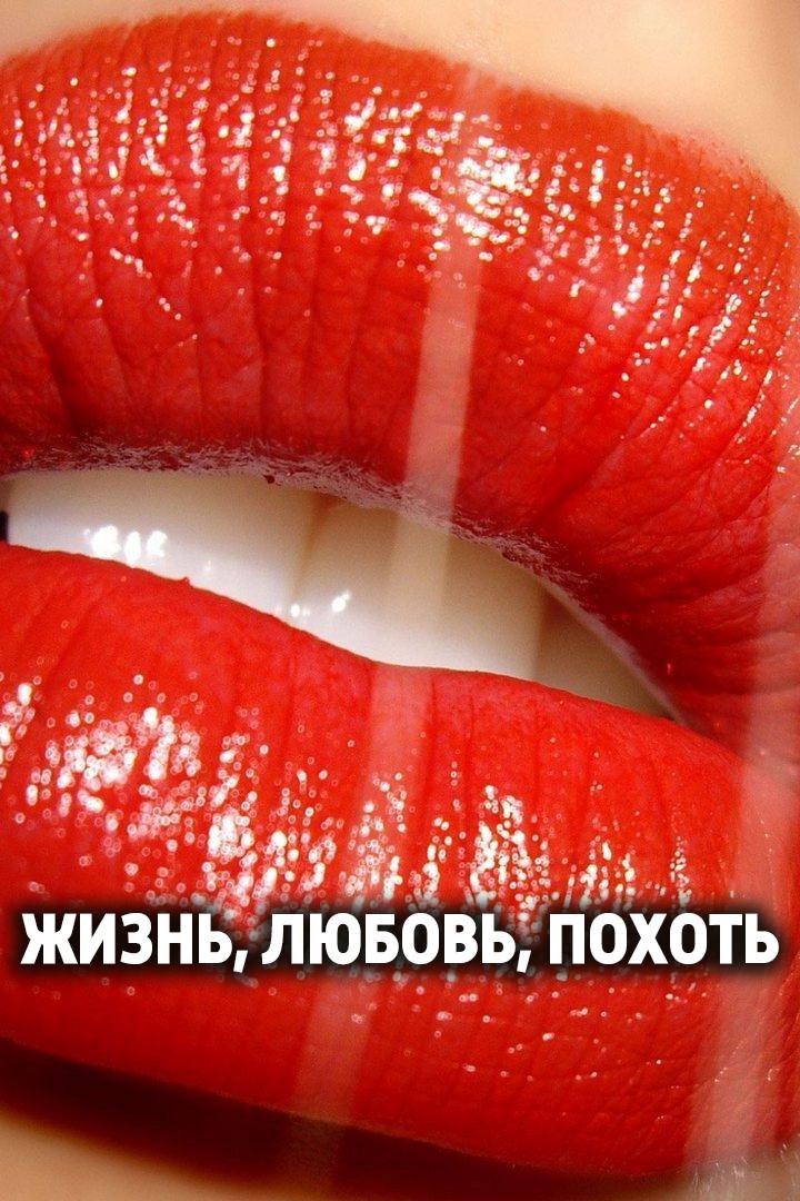 Жизнь, Любовь, Похоть (zhizn-ljubov-pohot) Для взрослых