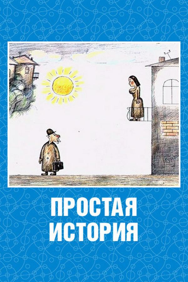 Простая история (prostaja-istorija) Мультфильм 2003