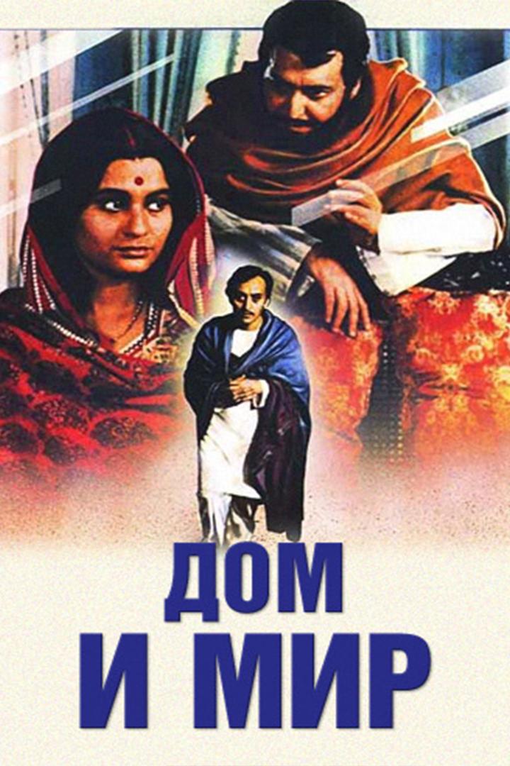 Дом и мир (dom-i-mir) Фильм 1984