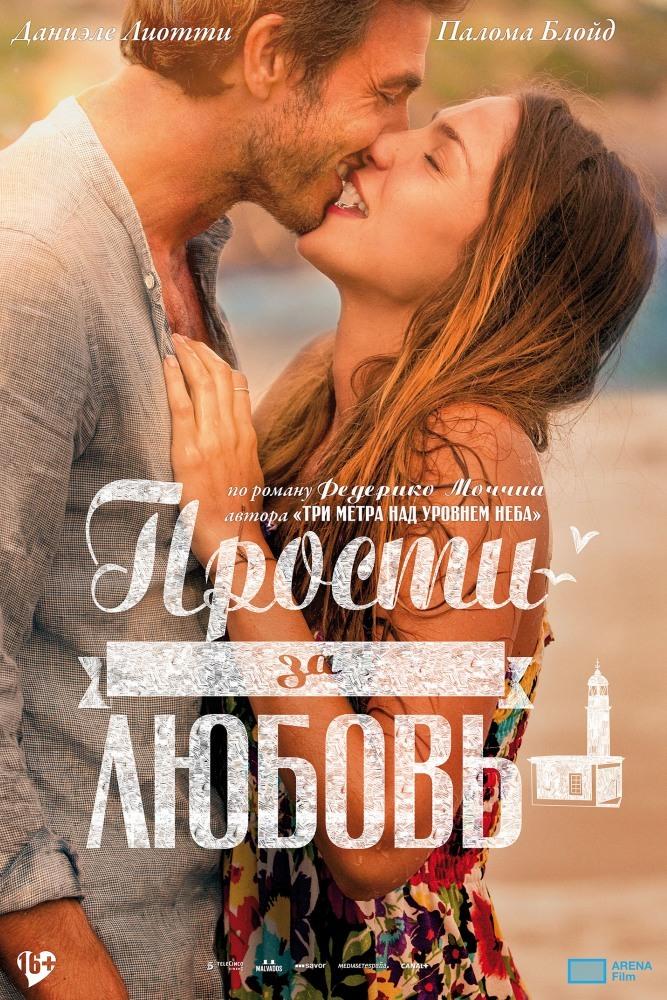 Прости за любовь (prosti-za-ljubov) Фильм 2014