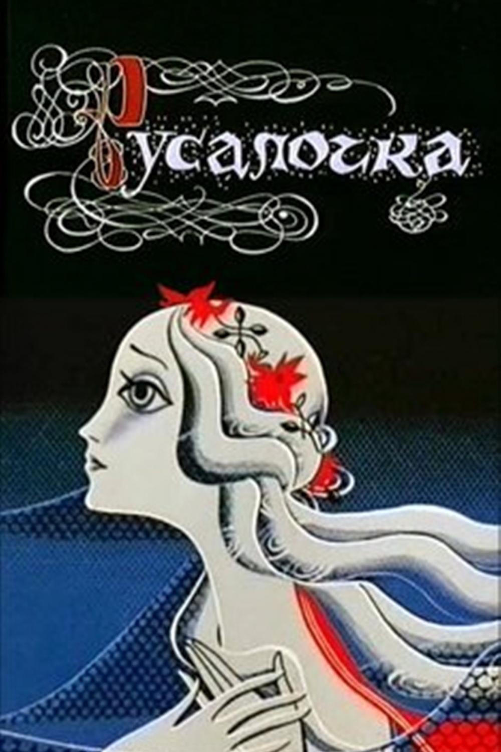 Русалочка (rusalochka) Мультфильм 1968