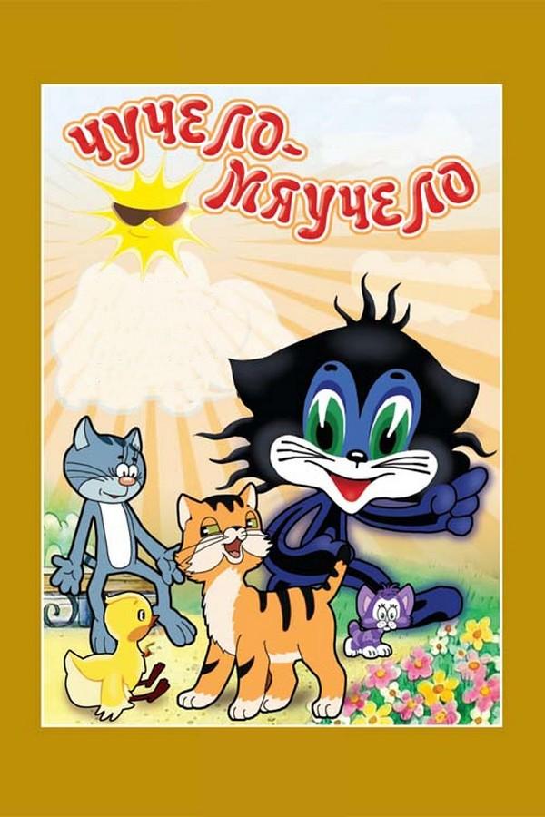 Чучело-мяучело (chuchelo-mjauchelo) Мультфильм 1982