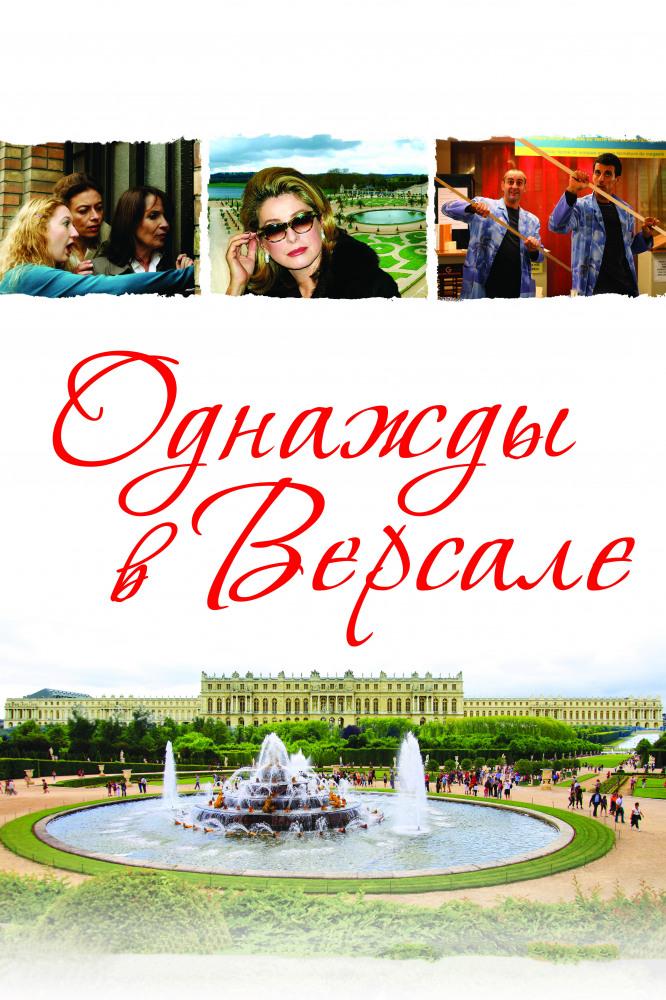 Однажды в Версале (odnazhdy-v-versale) Фильм 2009