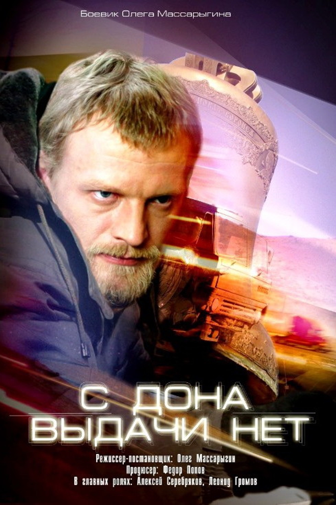 С Дона выдачи нет (s-dona-vydachi-net) Фильм 2006