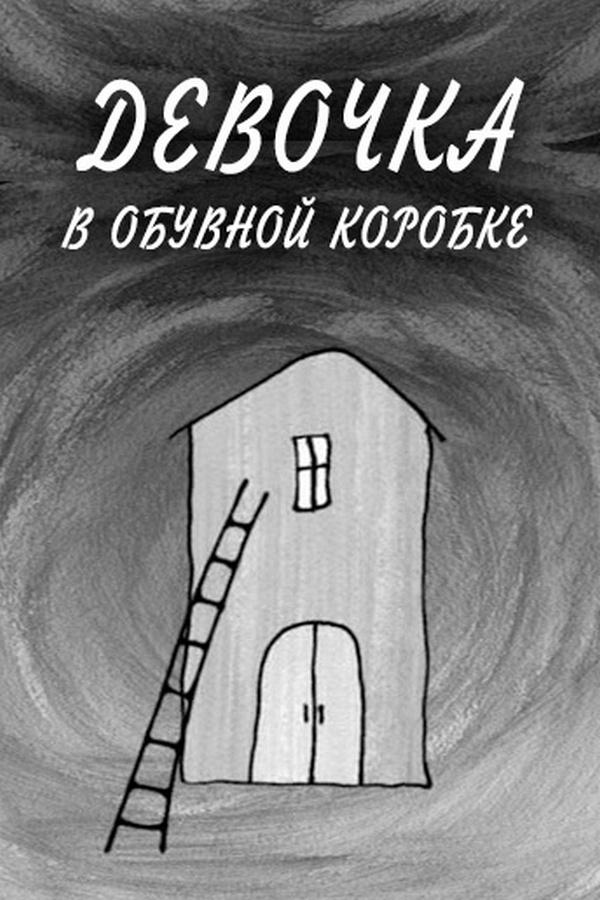 Девочка в обувной коробке (devochka-v-obuvnoj-korobke) Мультфильм 2007