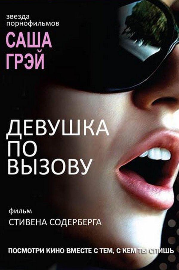 Девушка по вызову (devushka-po-vyzovu) Фильм 2009