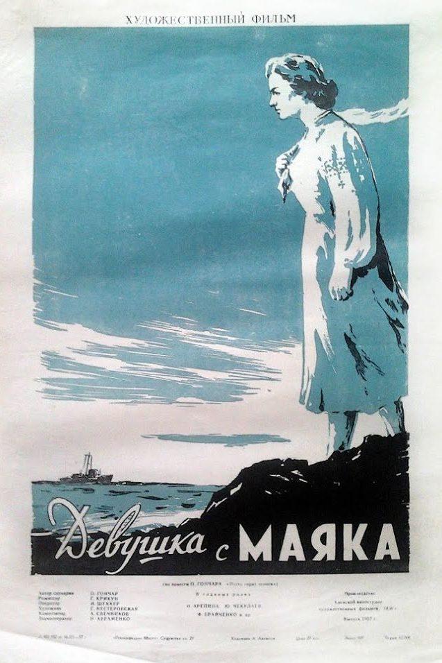 Девушка с маяка (devushka-s-majaka) Фильм 1956