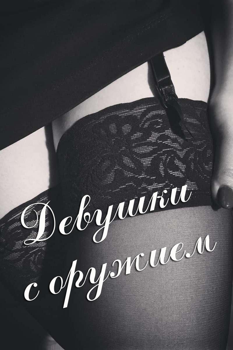 Девушки с оружием (devushki-s-oruzhiem) Для взрослых