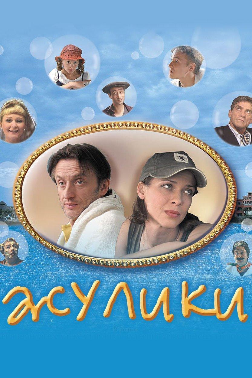 Жулики (zhuliki) Фильм 2006