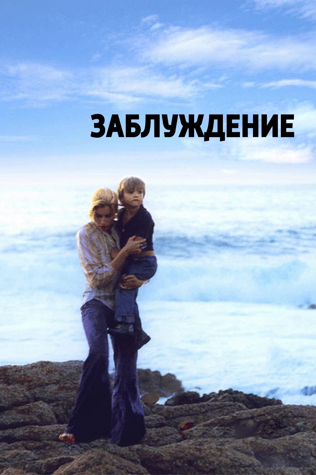 Заблуждение (zabluzhdenie) Фильм 2003