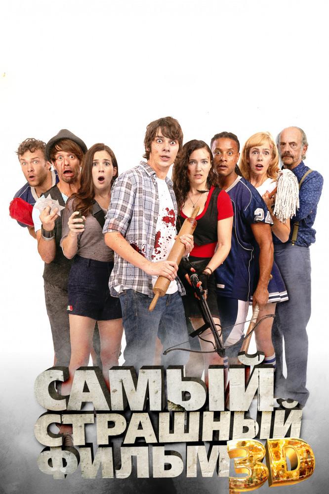 Самый страшный фильм 3D (samyj-strashnyj-film-3d) Фильм 2012