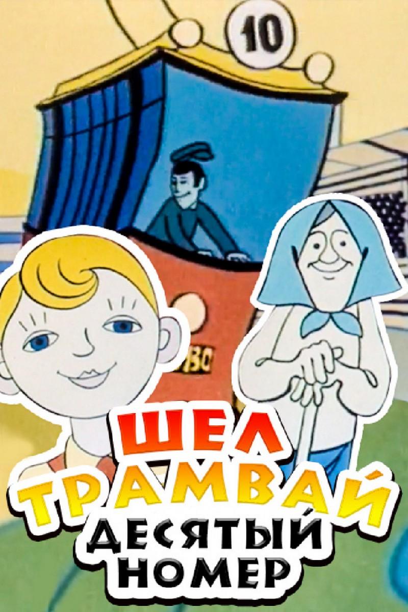 Шёл трамвай десятый номер... (shel-tramvaj-desjatyj-nomer) Мультфильм 1974