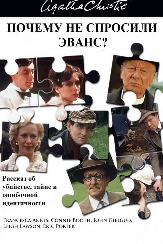 Почему не спросили Эванс? (pochemu-ne-sprosili-evans) Фильм 1980