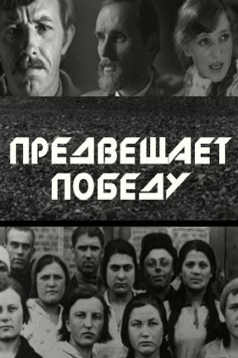 Предвещает победу (predveschaet-pobedu) Фильм 1978