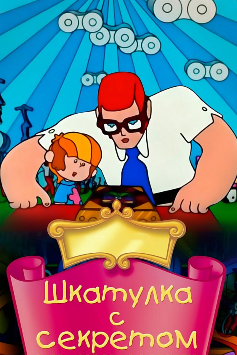 Шкатулка с секретом (shkatulka-s-sekretom) Мультфильм 1976