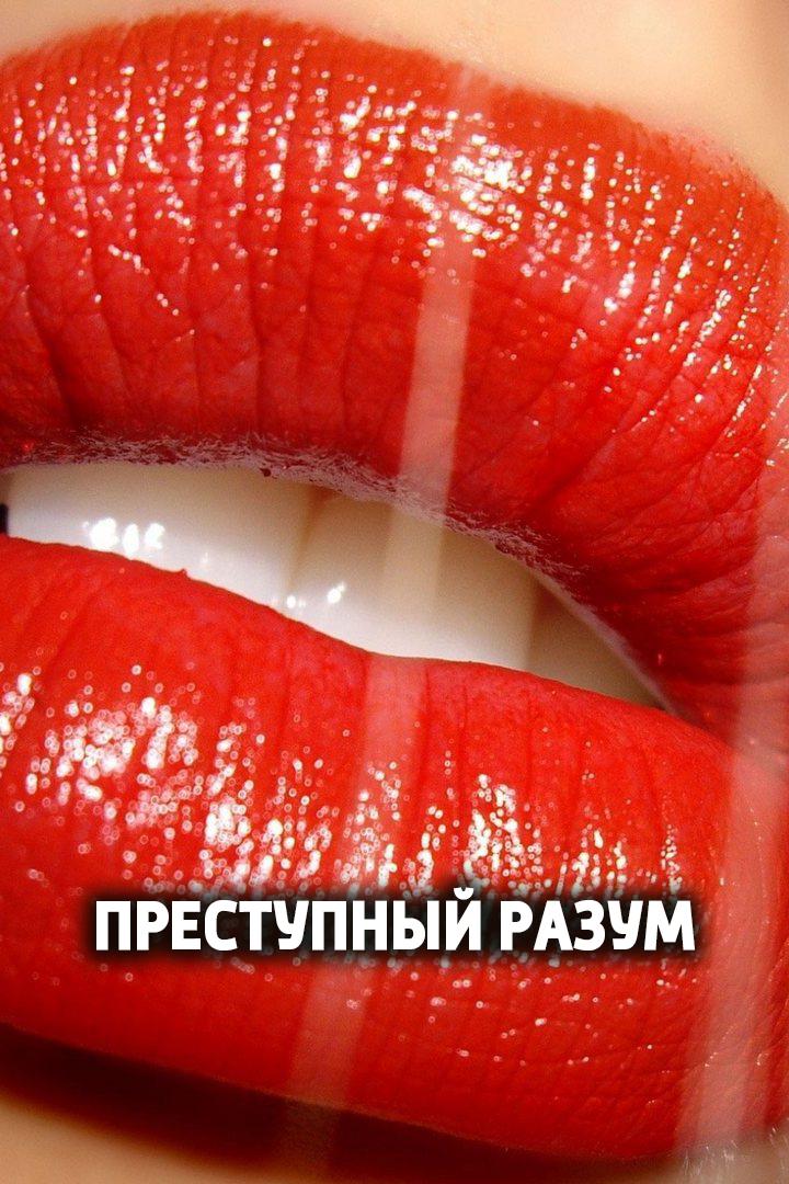 Преступный разум (prestupnyj-razum) Для взрослых