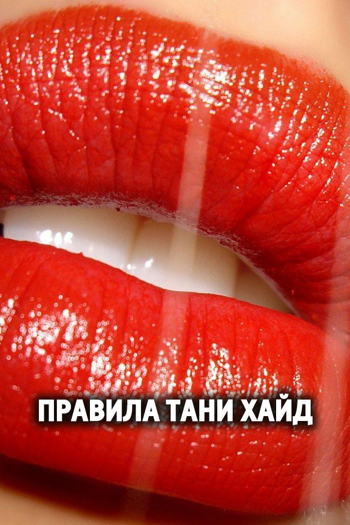 Правила Тани Хайд (pravila-tani-hajd) Для взрослых