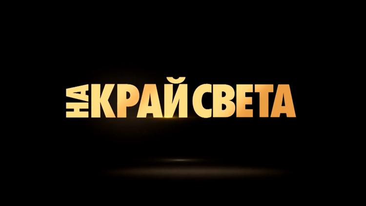 Постер На край света