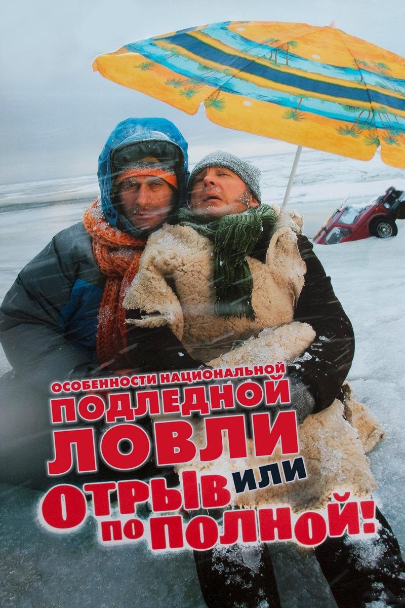 Особенности национальной подлёдной ловли, или Отрыв по полной (osobennosti-natsionalnoj-podlednoj-lovli-ili-otryv-po-polnoj) Фильм 2007