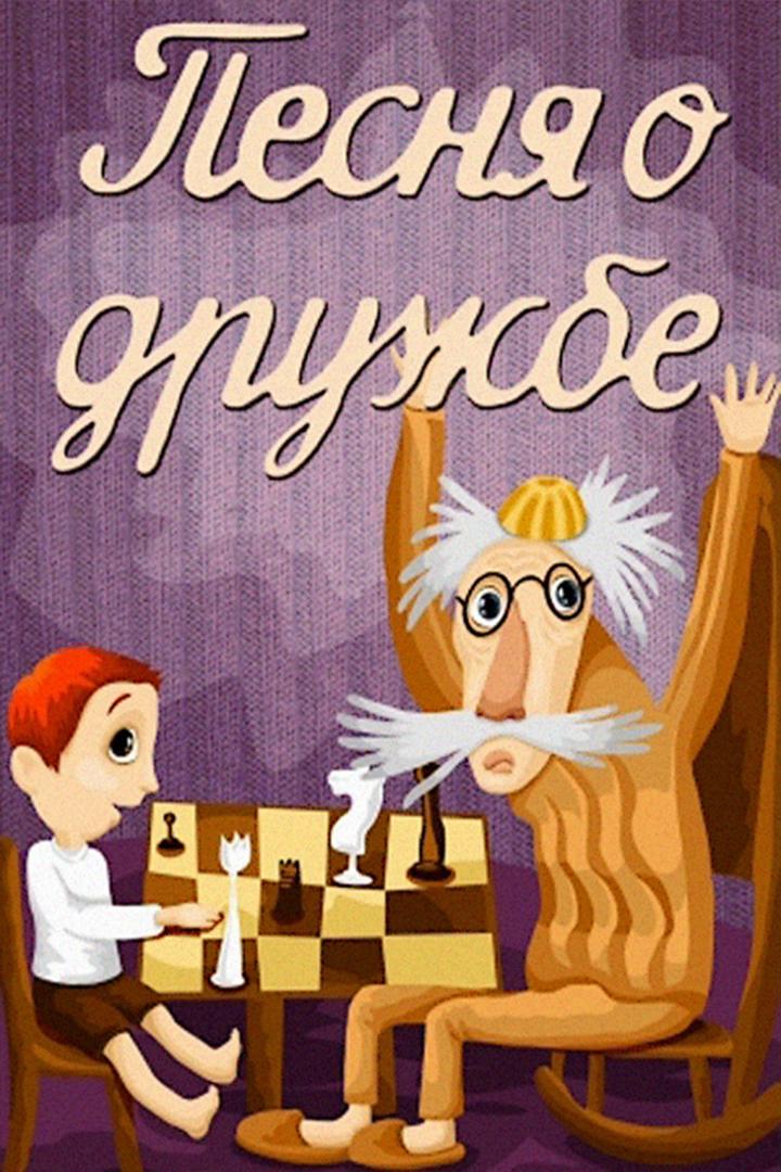 Песня о дружбе (pesnja-o-druzhbe) Мультфильм 1973