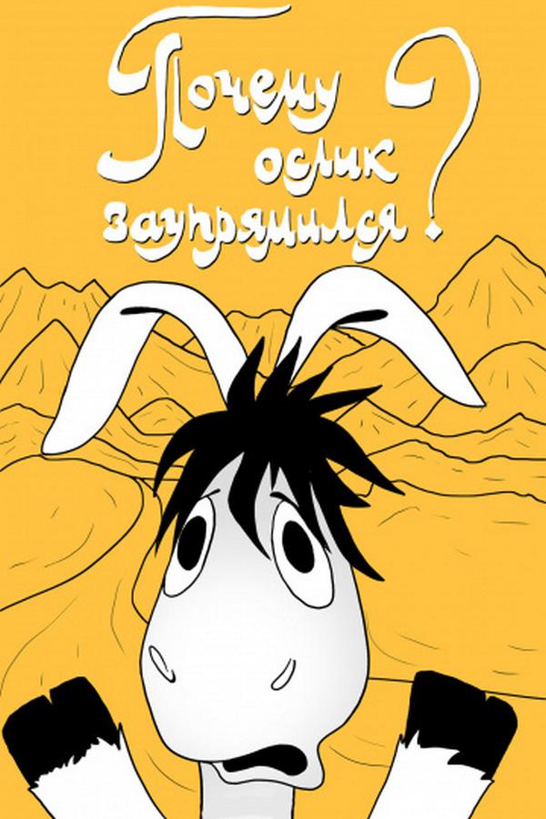 Почему ослик заупрямился? (pochemu-oslik-zauprjamilsja) Мультфильм 1979