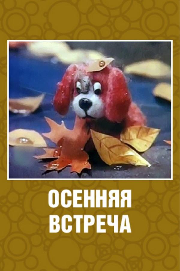 Осенняя встреча (osennjaja-vstrecha) Мультфильм 1993