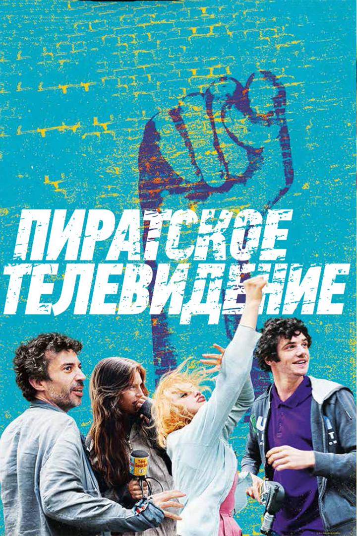 Пиратское телевидение (piratskoe-televidenie) Фильм 2012