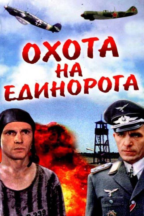 Охота на единорога (ohota-na-edinoroga) Фильм 1989