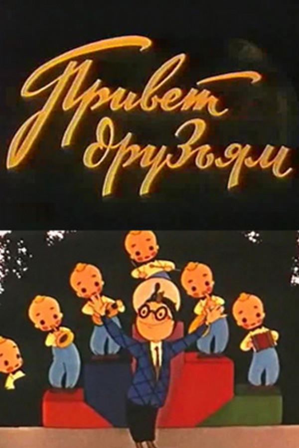 Привет друзьям (privet-druzjam) Мультфильм 1957