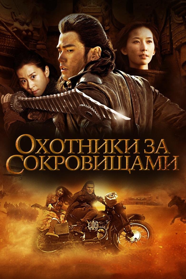 Охотники за сокровищами (ohotniki-za-sokrovischami) Фильм 2009