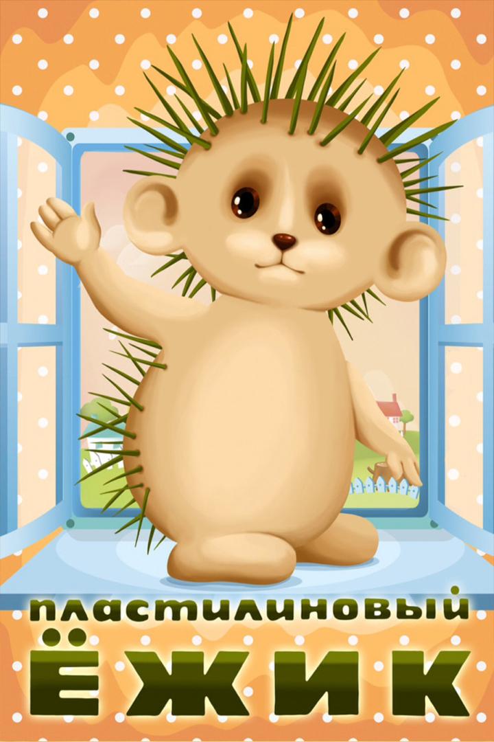Пластилиновый ёжик (plastilinovyj-ezhik) Мультфильм 1969