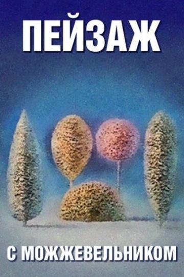 Школа изящных искусств. Пейзаж с можжевельником (shkola-izjaschnyh-iskusstv-pejzazh-s-mozhzhevelnikom) Мультфильм 1987