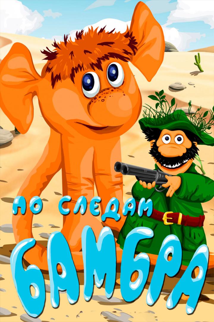 По следам Бамбра (po-sledam-bambra) Мультфильм 1990