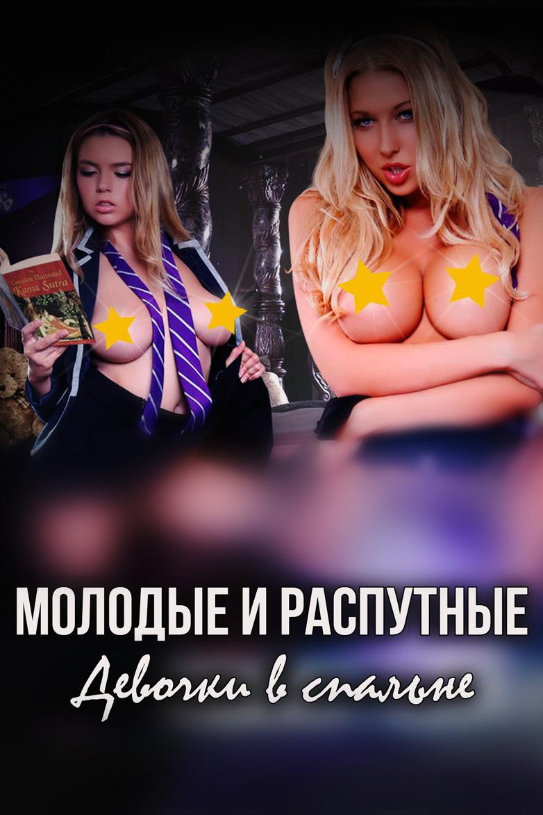 Молодые и распутные: Девочки в спальне (molodye-i-rasputnye-devochki-v-spalne) Для взрослых