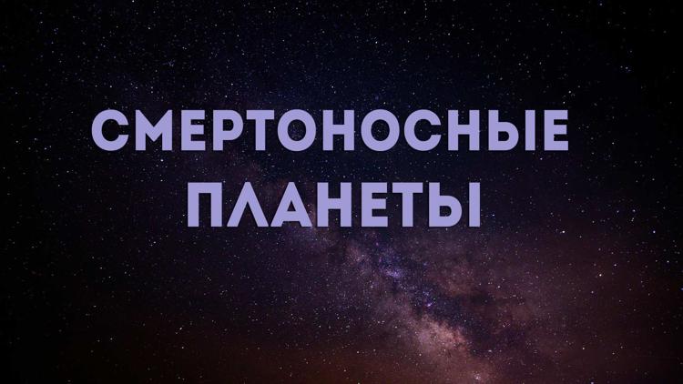 Постер Смертоносные планеты