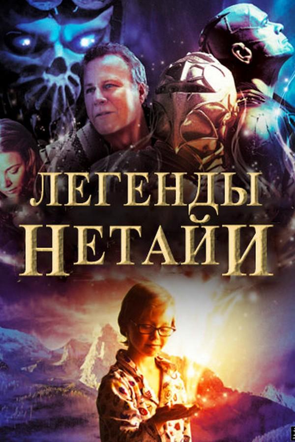 Легенды Нетайи (legendy-netaji) Фильм 2012