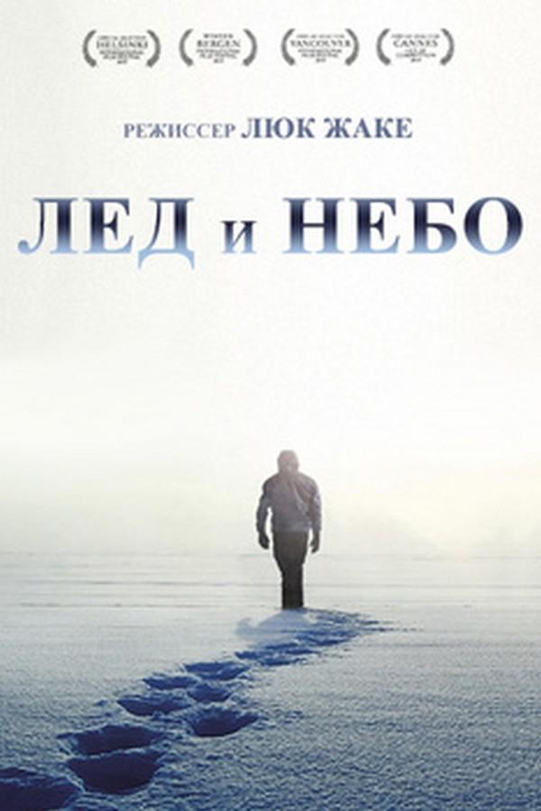 Лёд и небо (led-i-nebo) Документальный фильм
