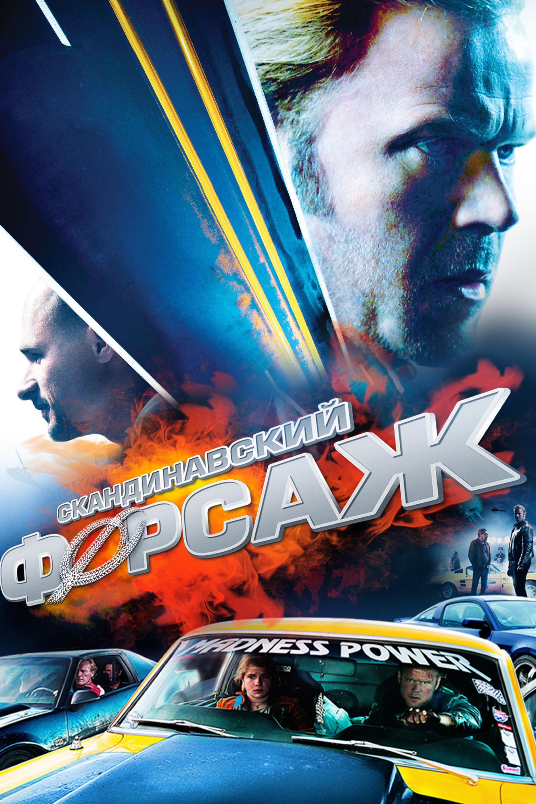 Скандинавский форсаж (skandinavskij-forsazh) Фильм 2014