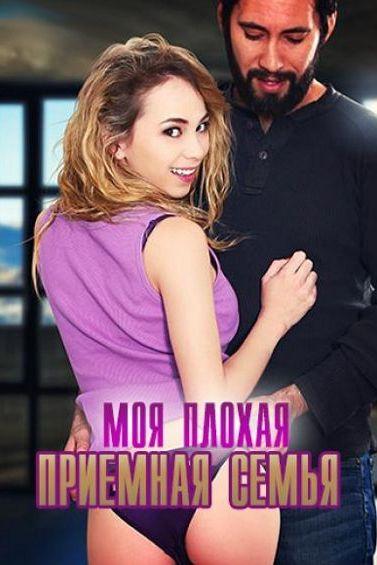 Моя плохая приёмная семья (moja-plohaja-priemnaja-semja) Для взрослых