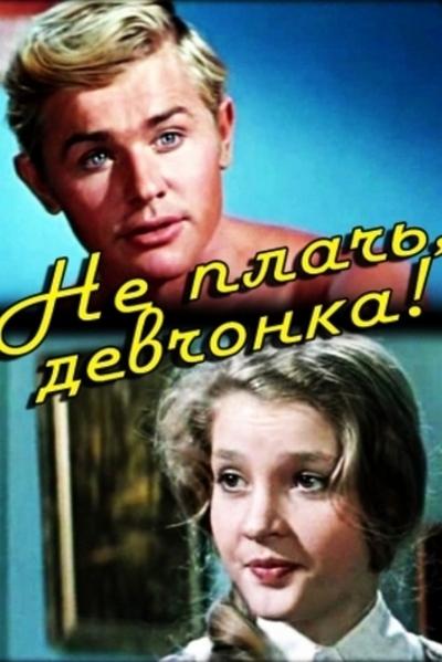 Не плачь, девчонка (ne-plach-devchonka) Фильм 1976