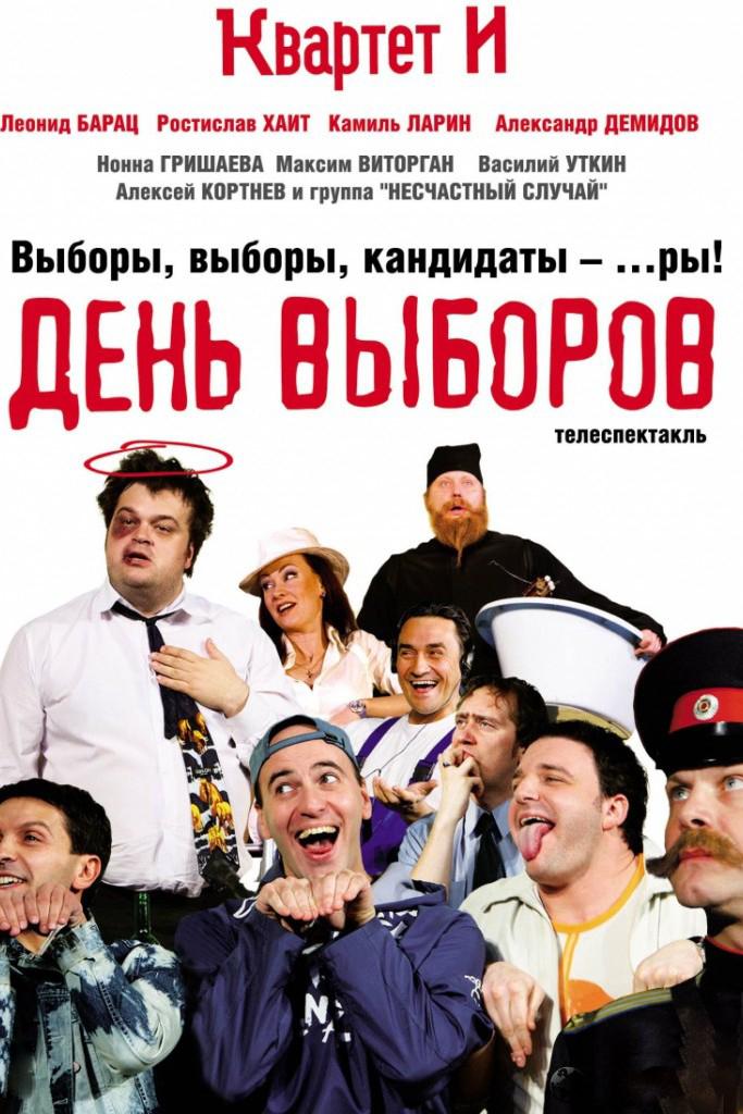 День выборов (den-vyborov) Фильм 2009