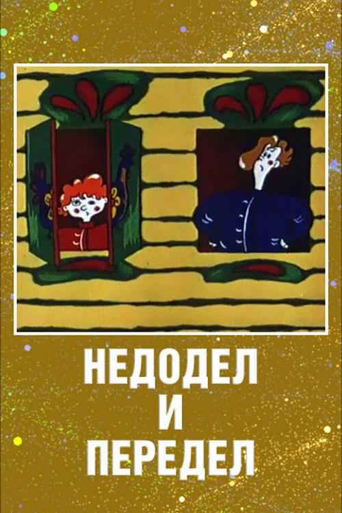 Недодел и Передел (nedodel-i-peredel) Мультфильм 1979
