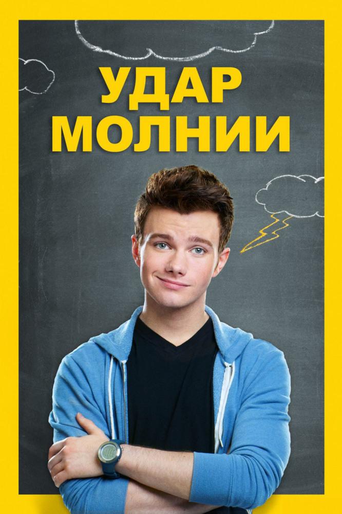 Удар молнии (udar-molnii) Фильм 2012