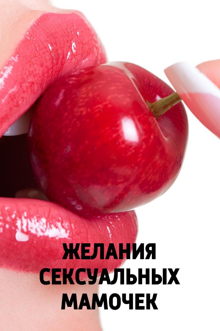 Желания сексуальных мамочек (zhelanija-seksualnyh-mamochek) Для взрослых