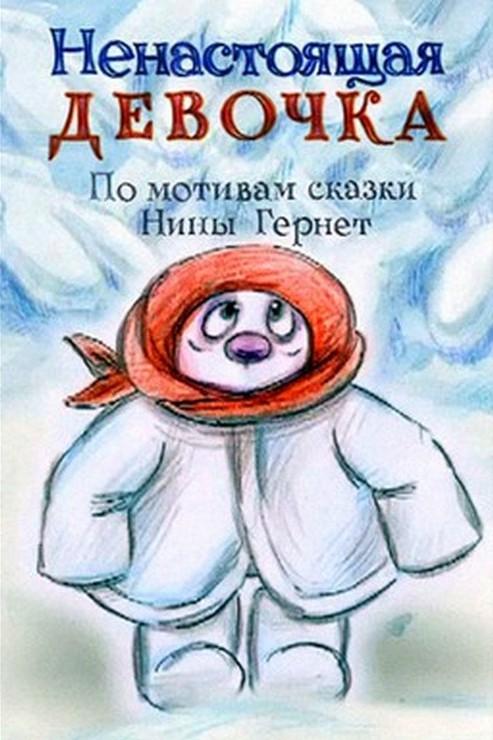 Ненастоящая девочка (nenastojaschaja-devochka) Мультфильм 2013