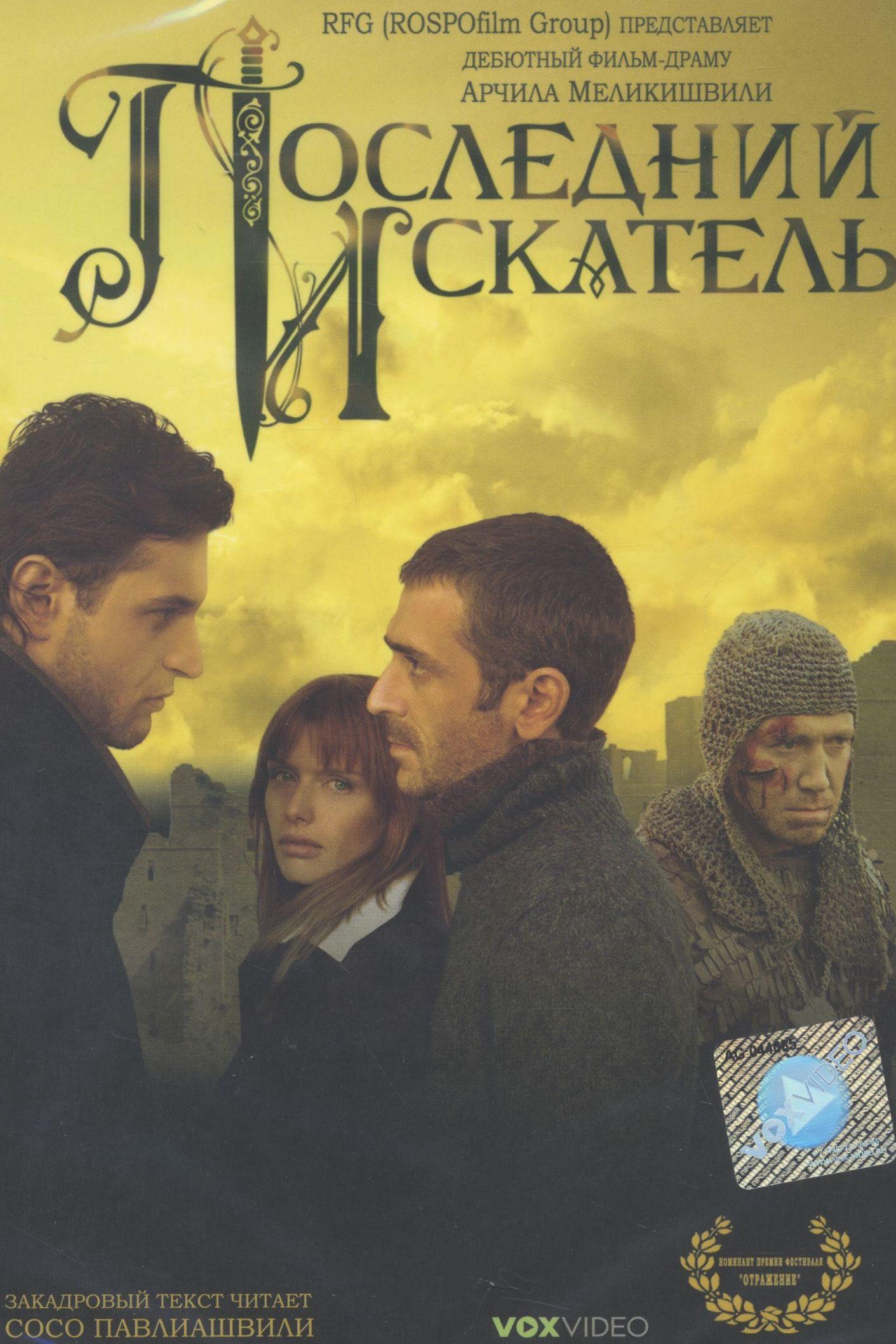 Последний искатель (poslednij-iskatel) Фильм 2006